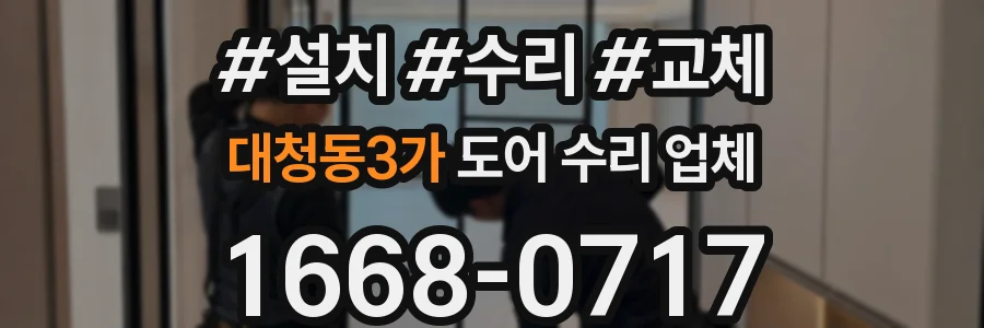 대청동3가 도어 수리 업체
