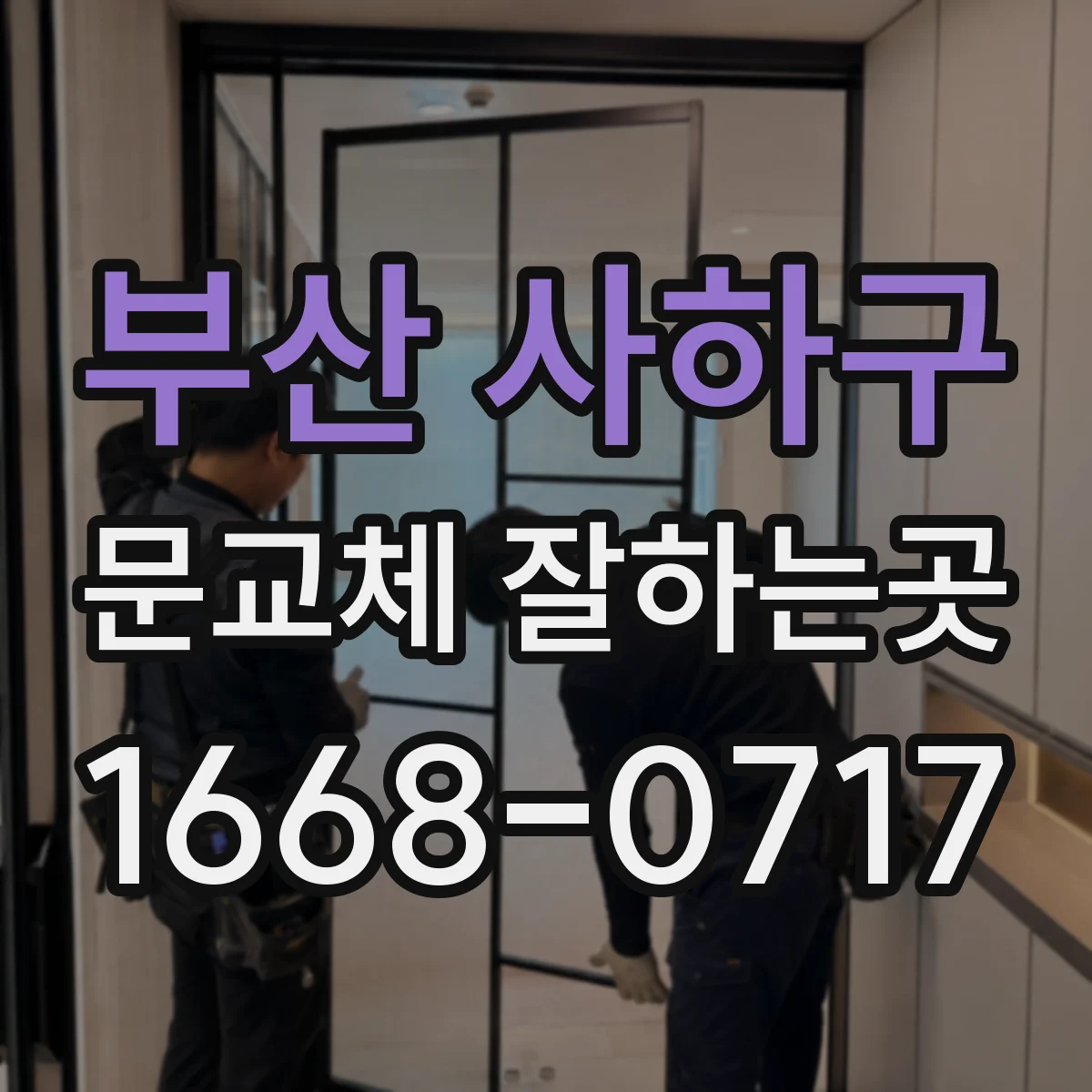 부산 사하구 문교체 잘하는곳