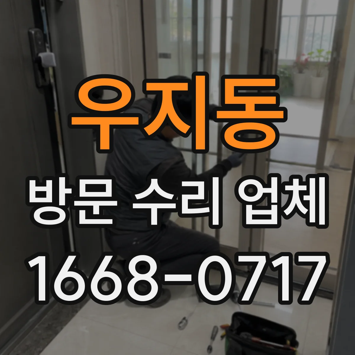 우지동 방문 수리 업체