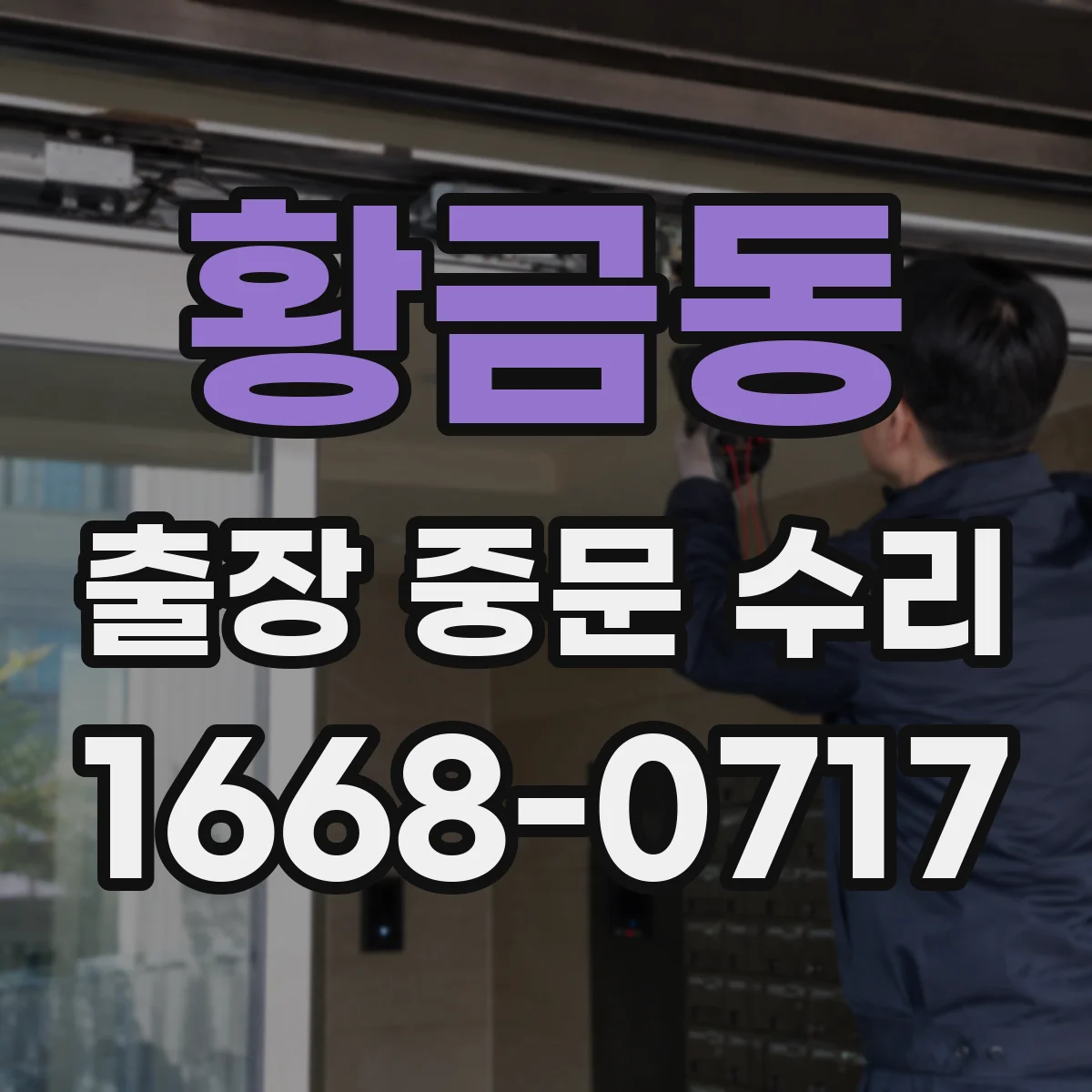 황금동 출장 중문 수리