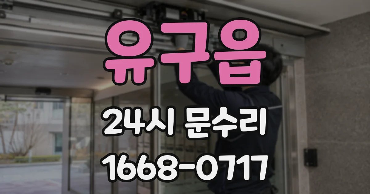 유구읍 24시 문수리