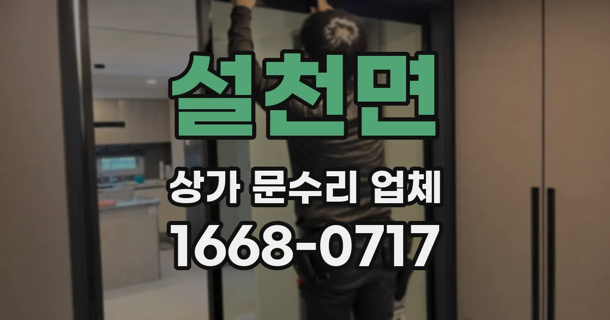 설천면 상가 문수리 업체