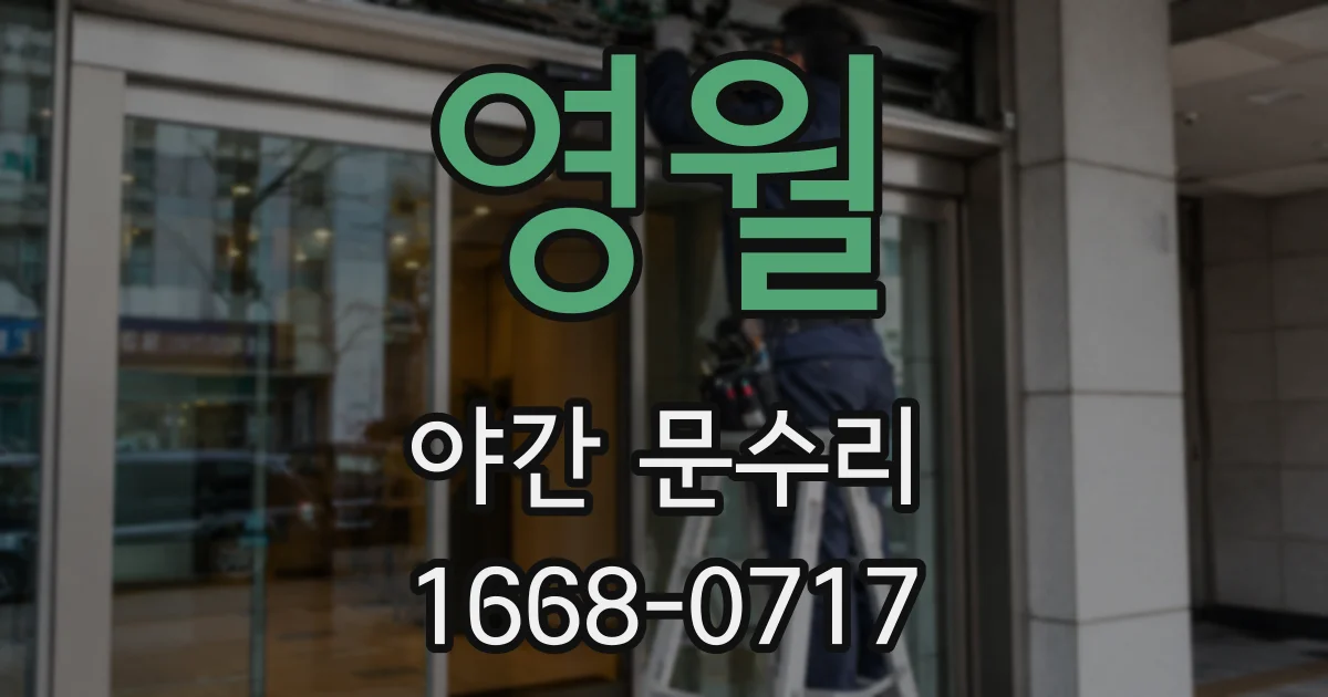 영월 야간 문수리