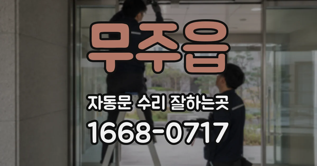 무주읍 자동문 수리 잘하는곳