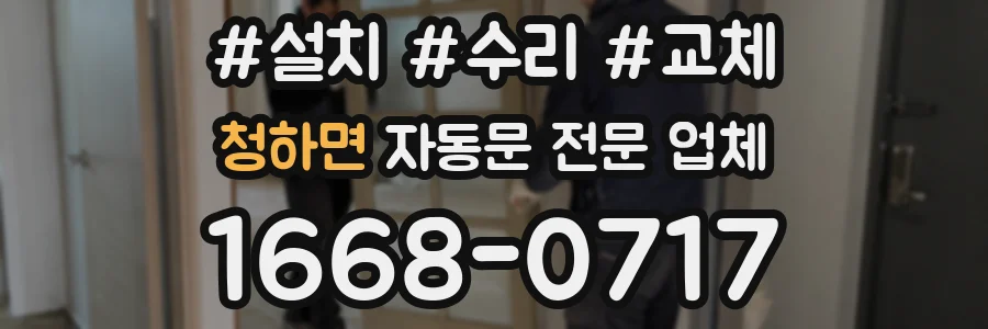 청하면 자동문 전문 업체