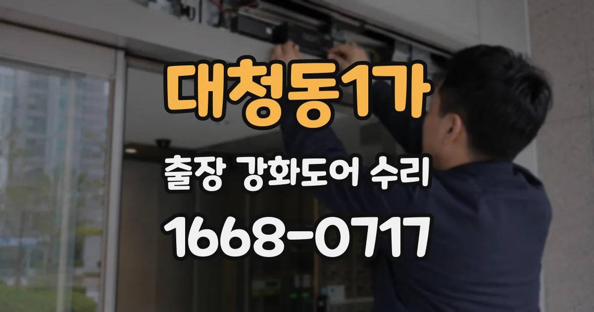 대청동1가 출장 강화도어 수리