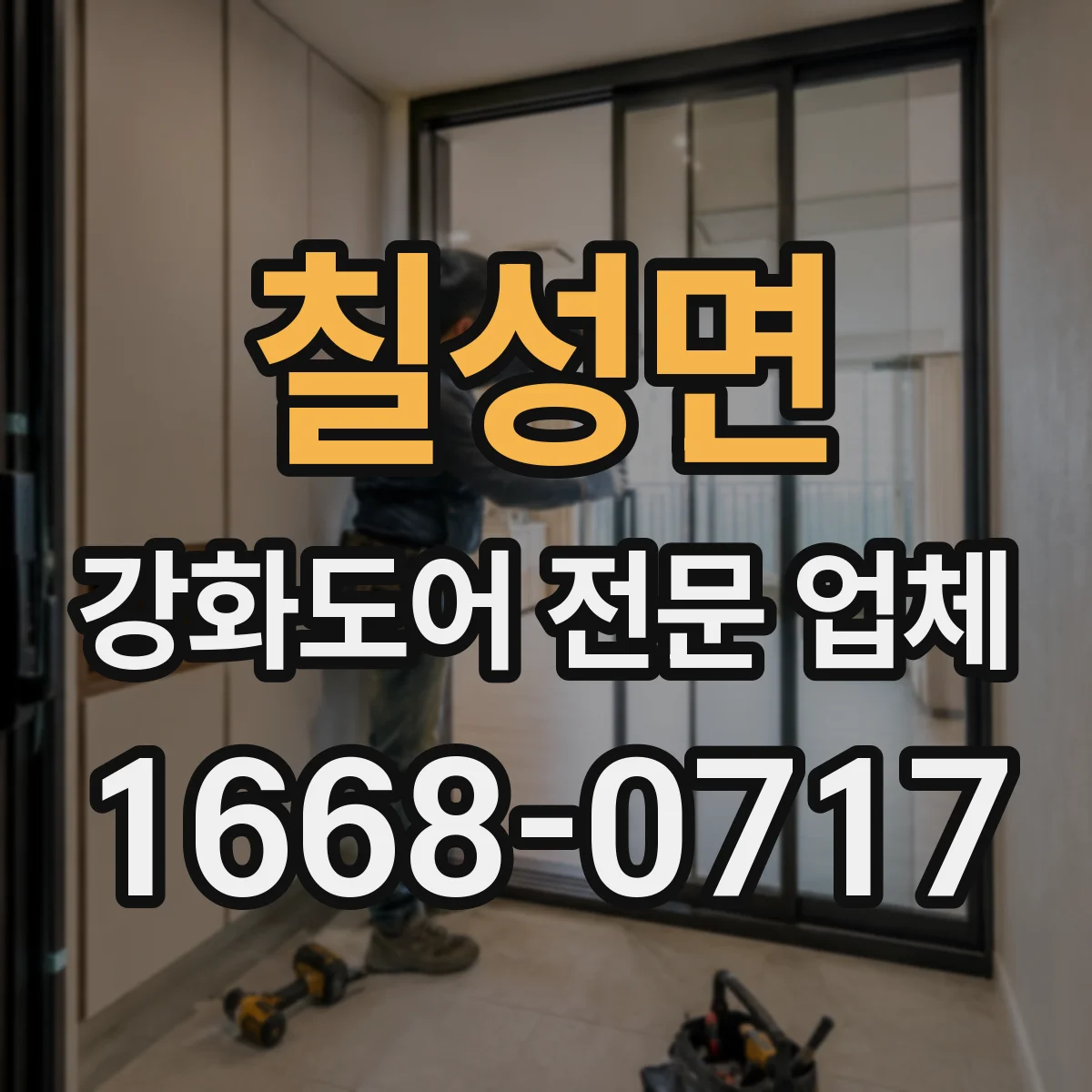 칠성면 강화도어 전문 업체