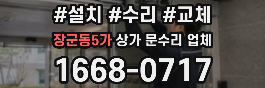 장군동5가 상가 문수리 업체