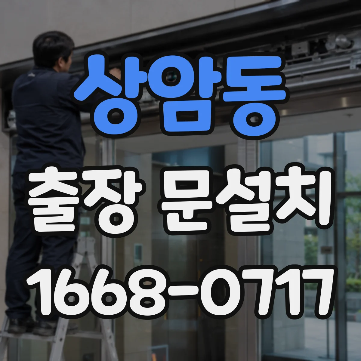 상암동 출장 문설치