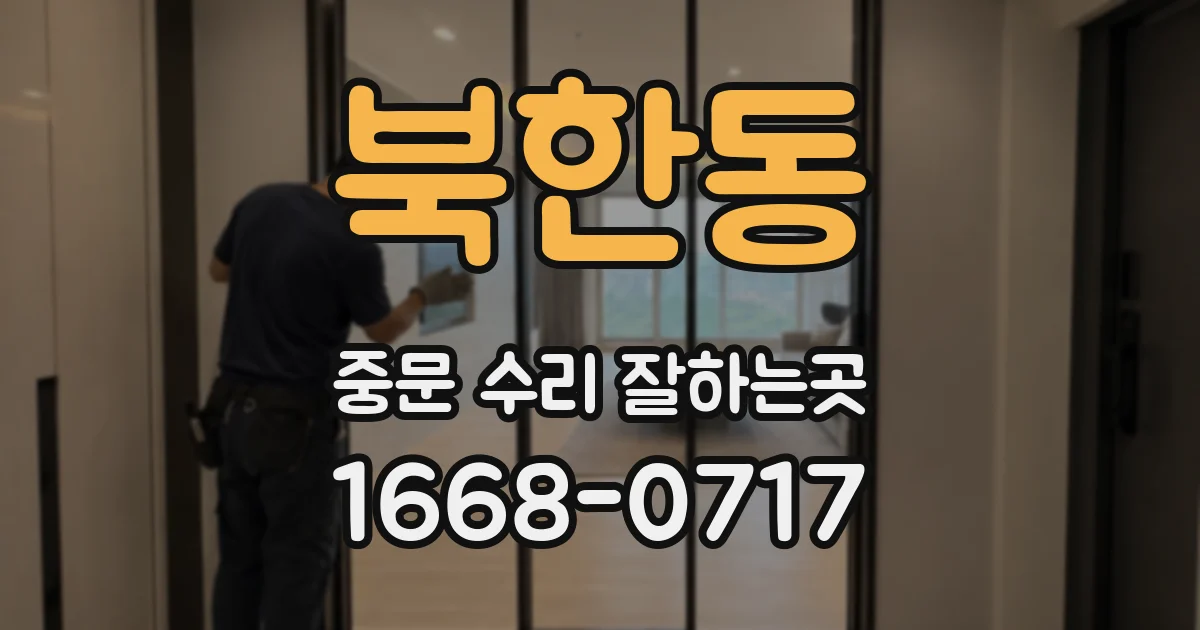 북한동 중문 수리 잘하는곳