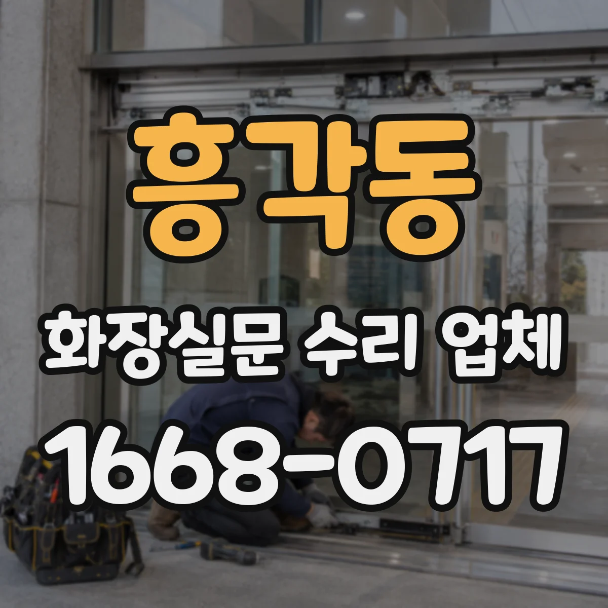 흥각동 화장실문 수리 업체