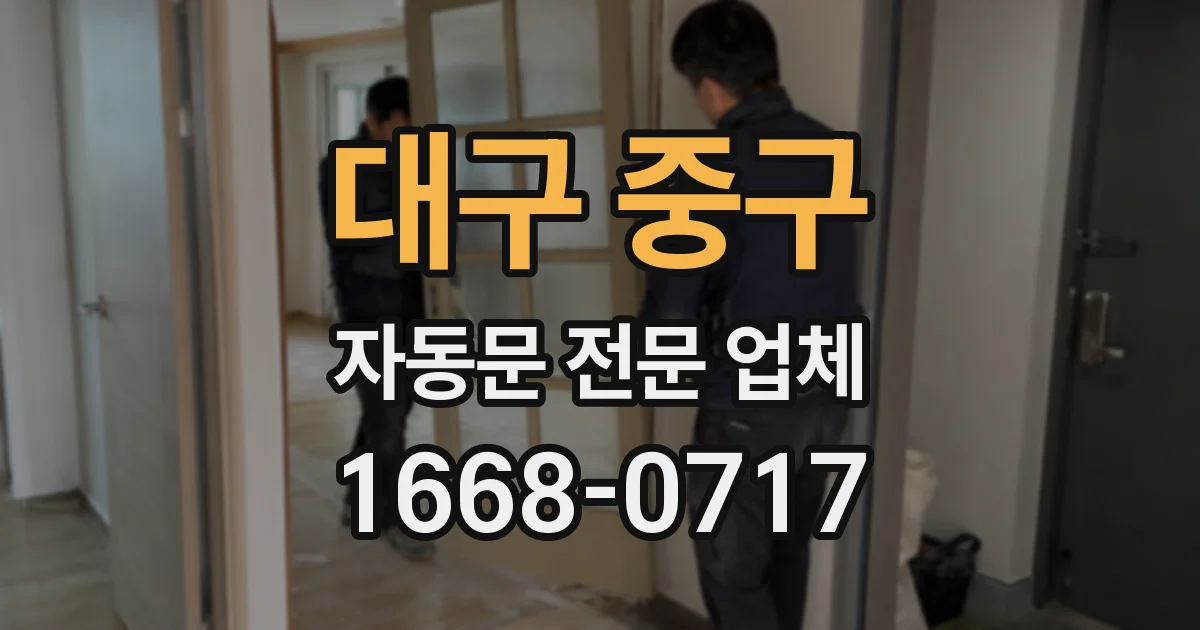 대구 중구 자동문 전문 업체