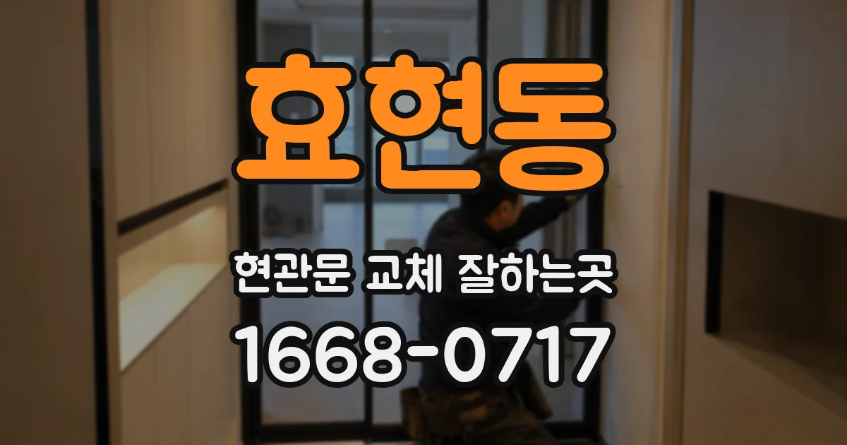 효현동 현관문 교체 잘하는곳