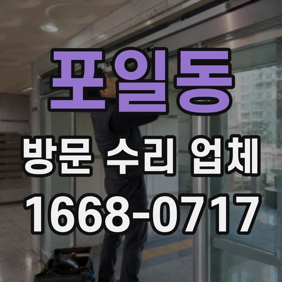 포일동 방문 수리 업체