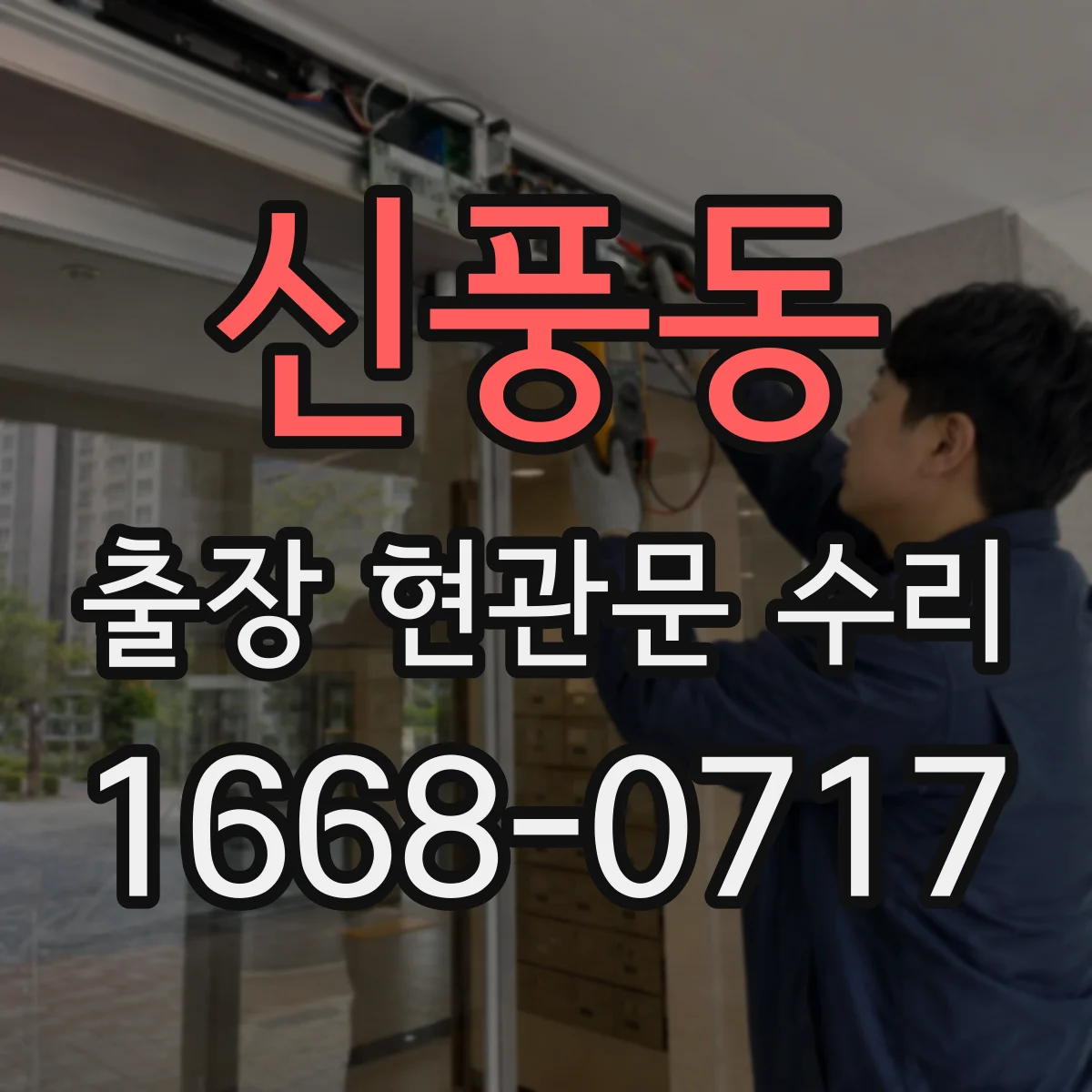 신풍동 출장 현관문 수리