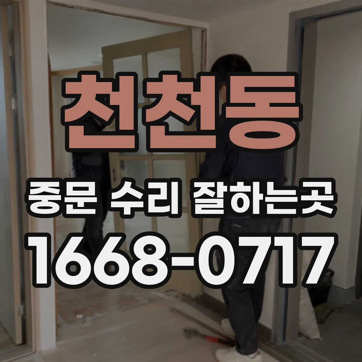 천천동 중문 수리 잘하는곳