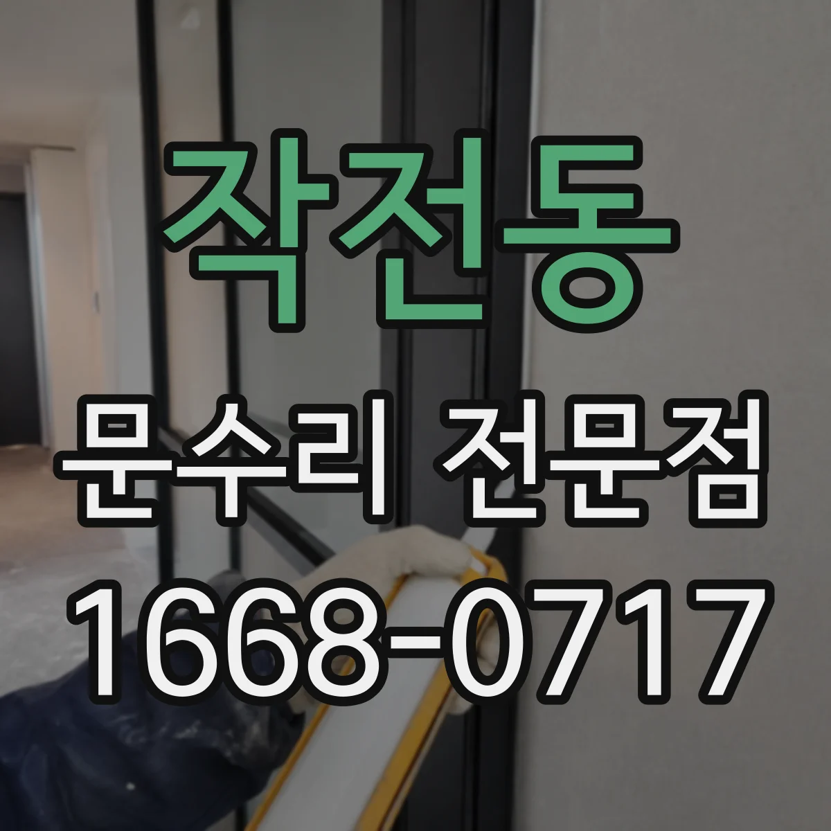 작전동 문수리 전문점