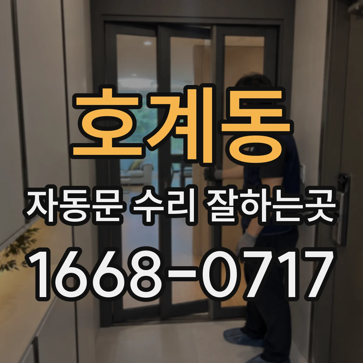 호계동 자동문 수리 잘하는곳