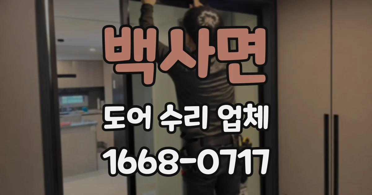 백사면 도어 수리 업체