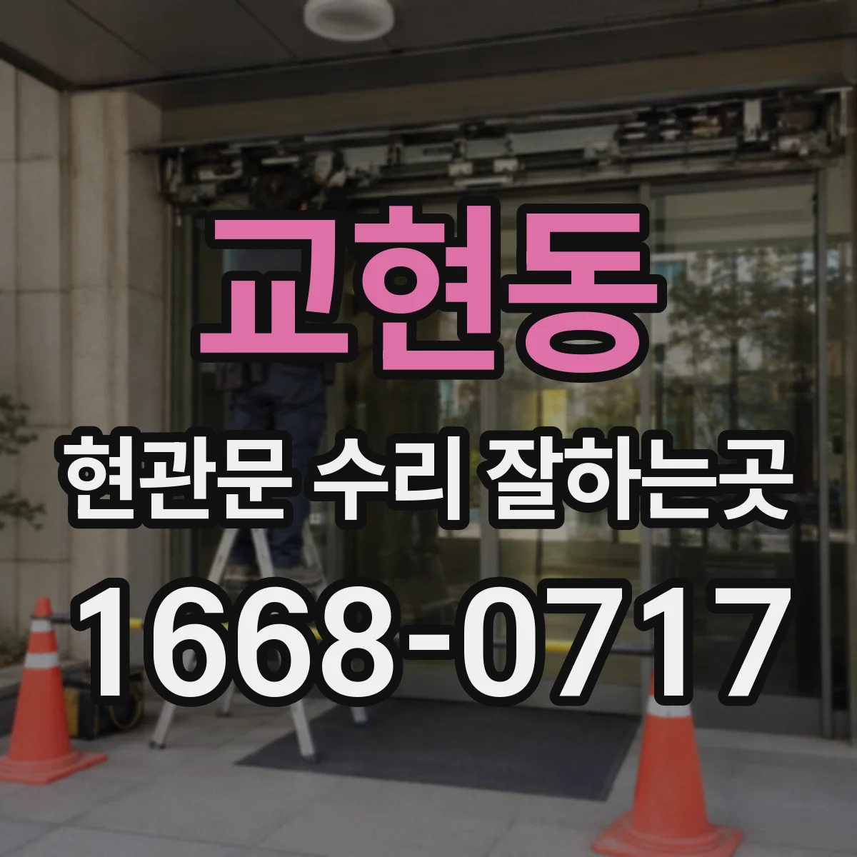 교현동 현관문 수리 잘하는곳