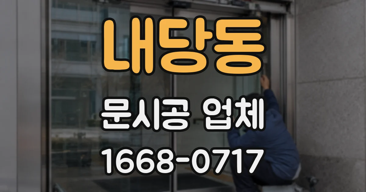 내당동 문시공 업체