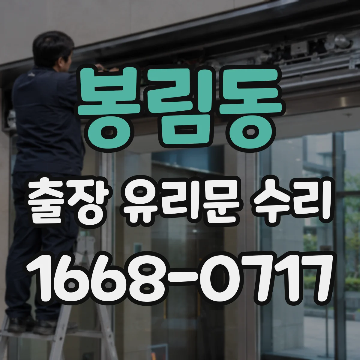 봉림동 출장 유리문 수리