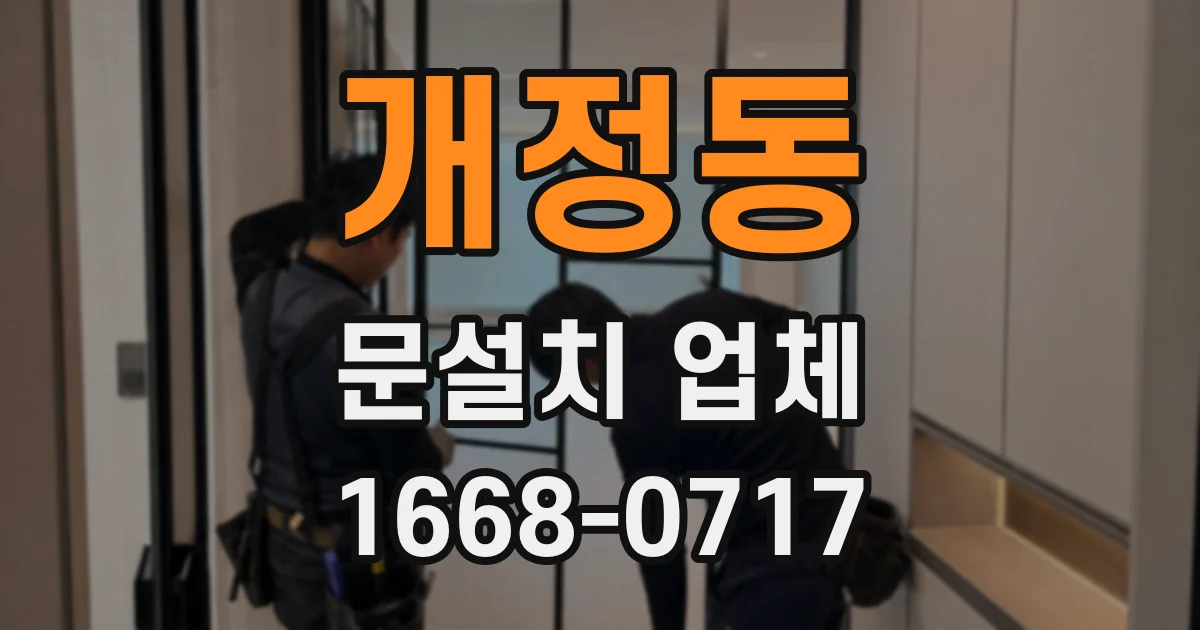 개정동 문설치 업체
