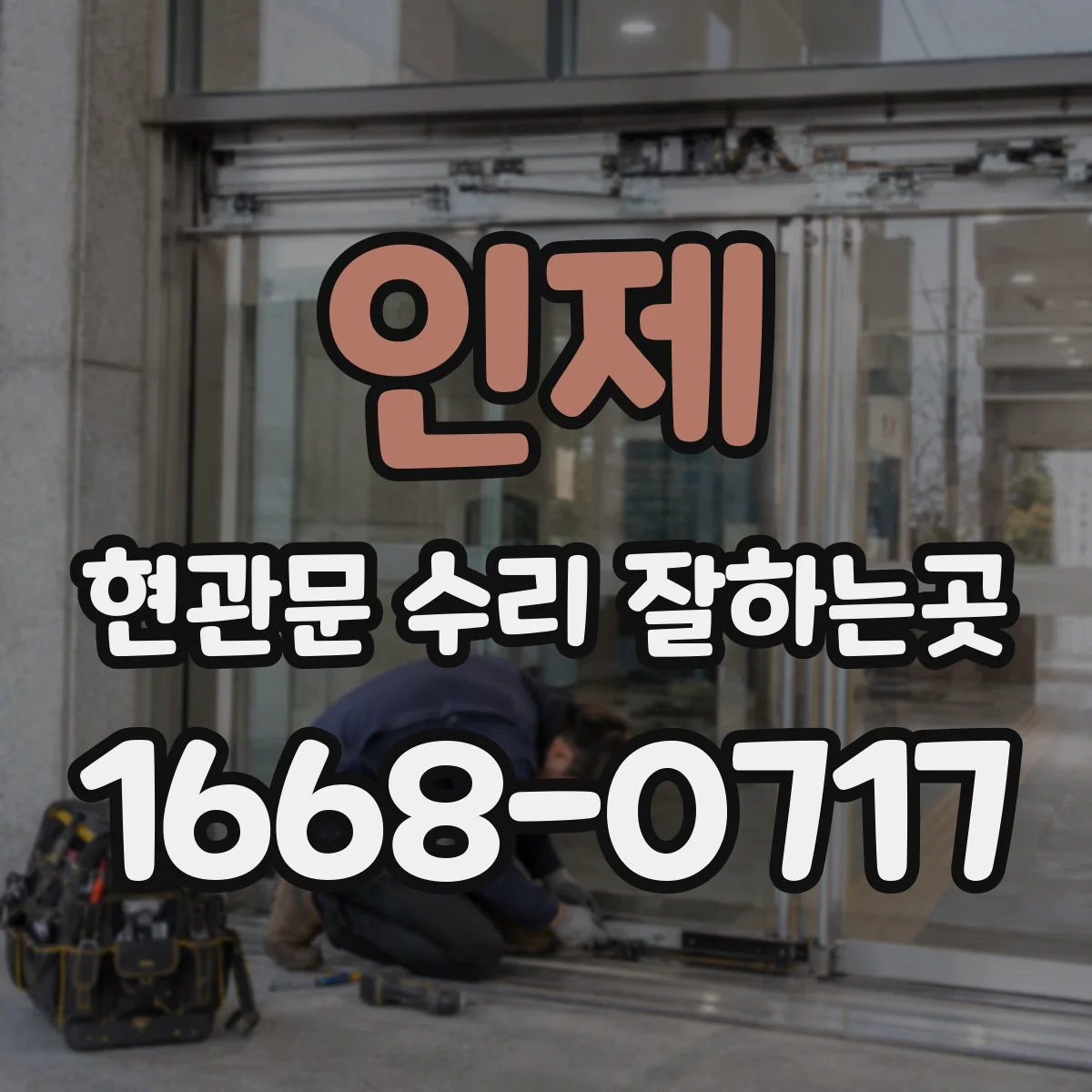인제 현관문 수리 잘하는곳
