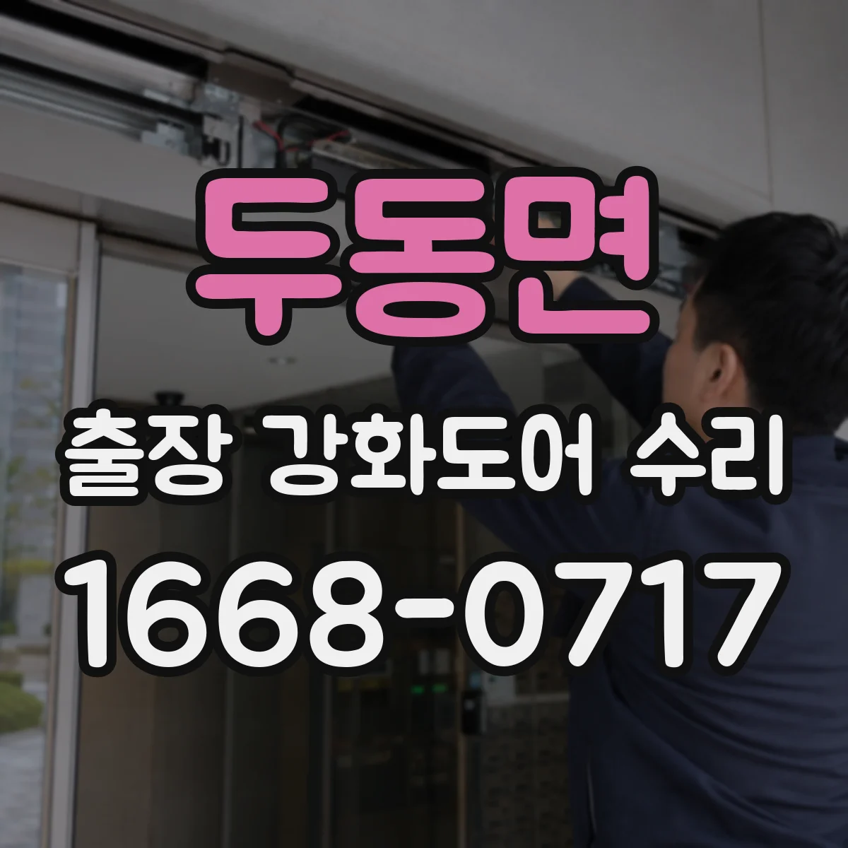 두동면 출장 강화도어 수리 도어 틈새 체크 후 방음 실링 보수