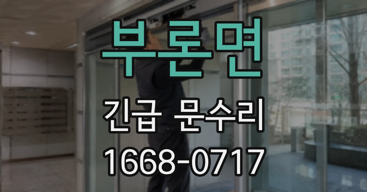부론면 긴급 문수리