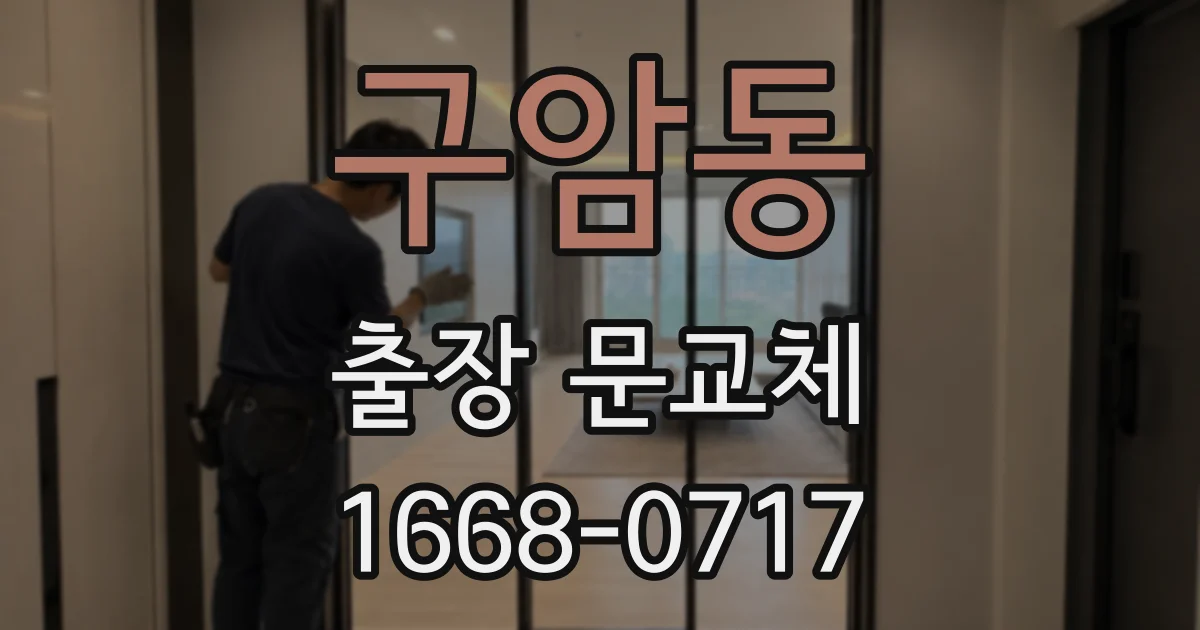 구암동 출장 문교체