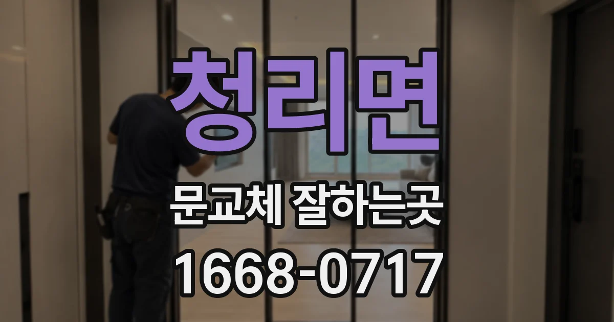 청리면 문교체 잘하는곳