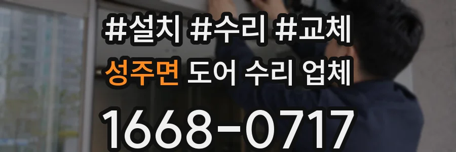 성주면 도어 수리 업체