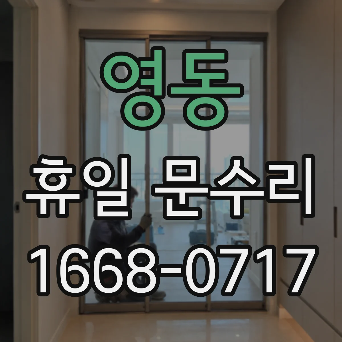 영동 휴일 문수리 손잡이 헛돌음 원인 점검부터 시작