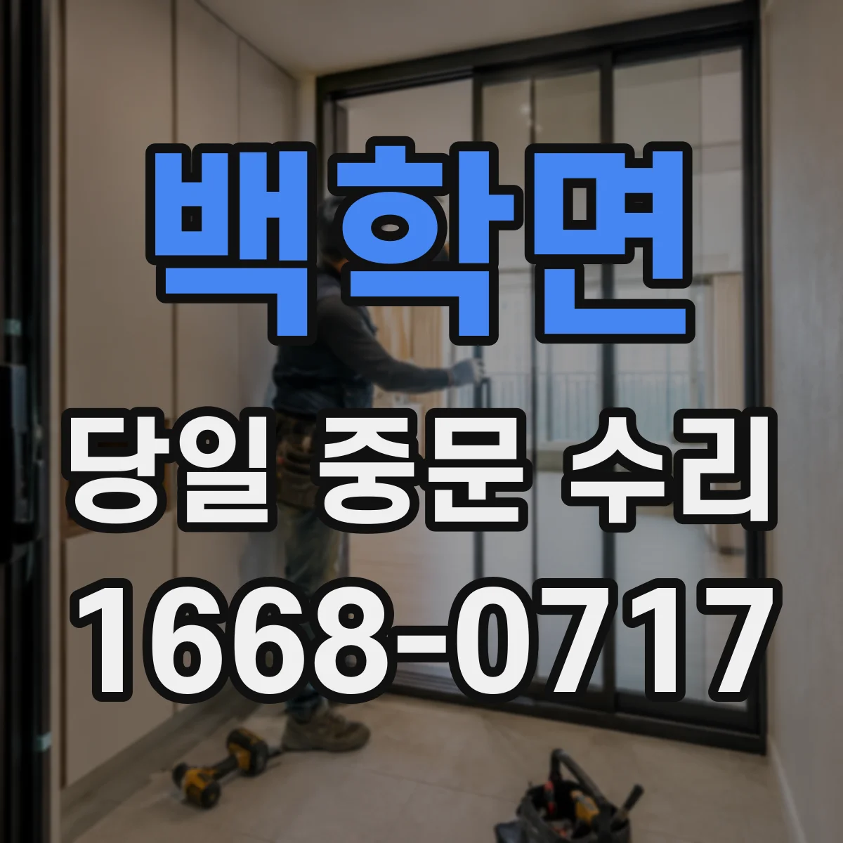 백학면 당일 중문 수리