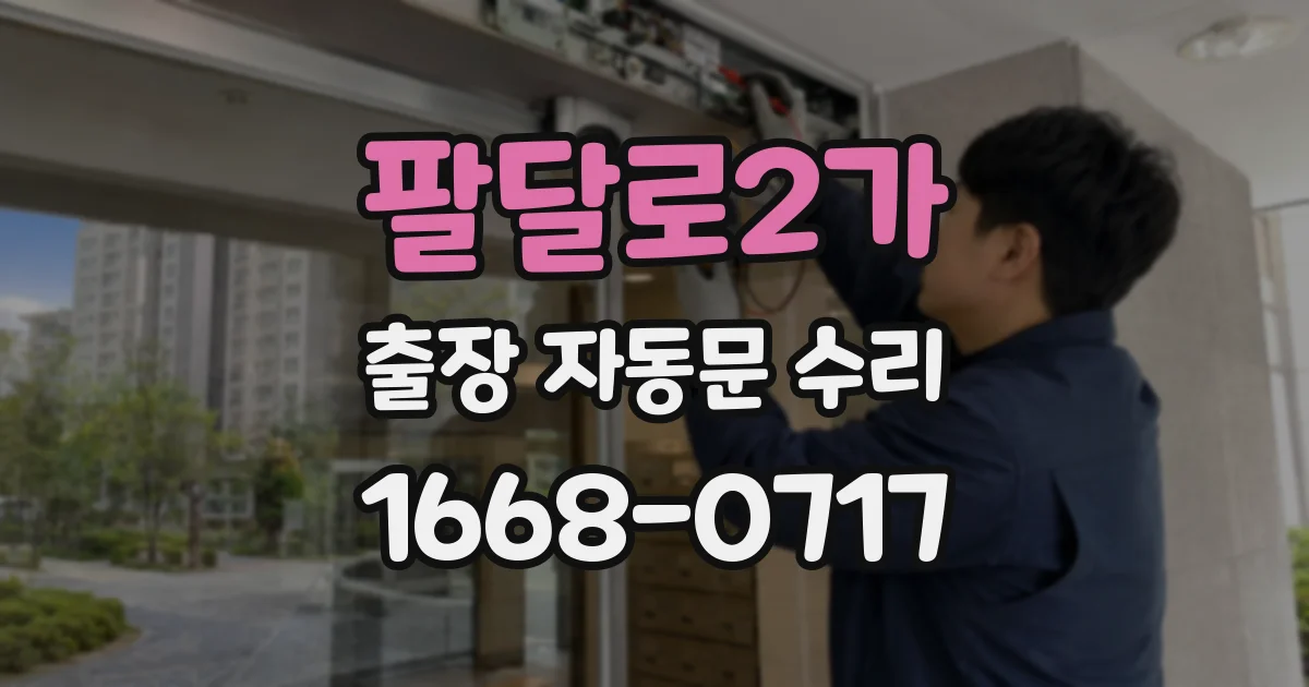 팔달로2가 출장 자동문 수리