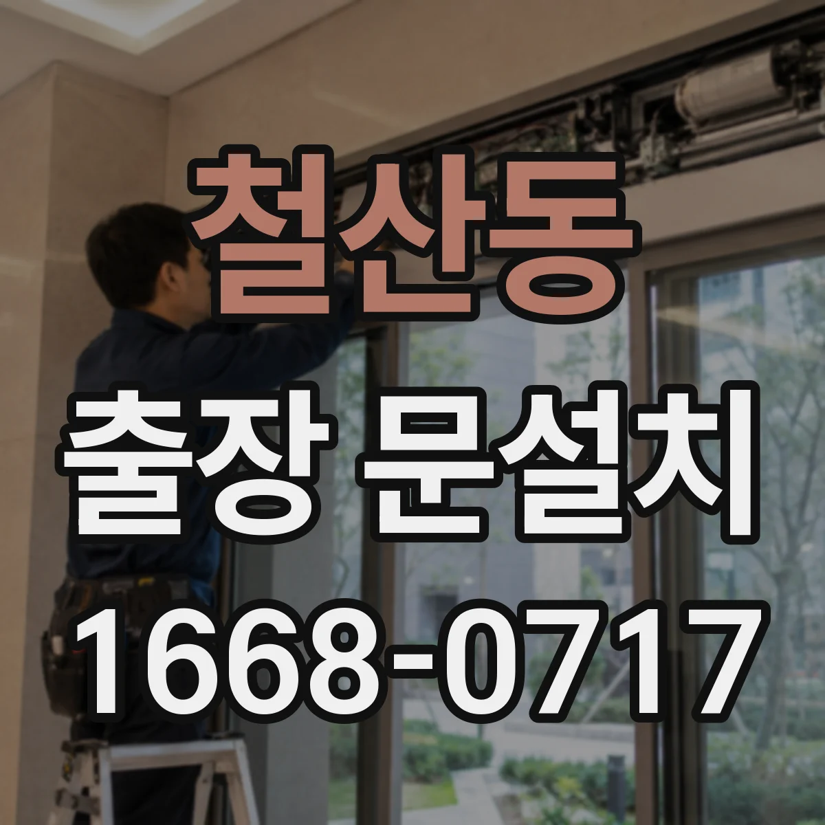 철산동 출장 문설치