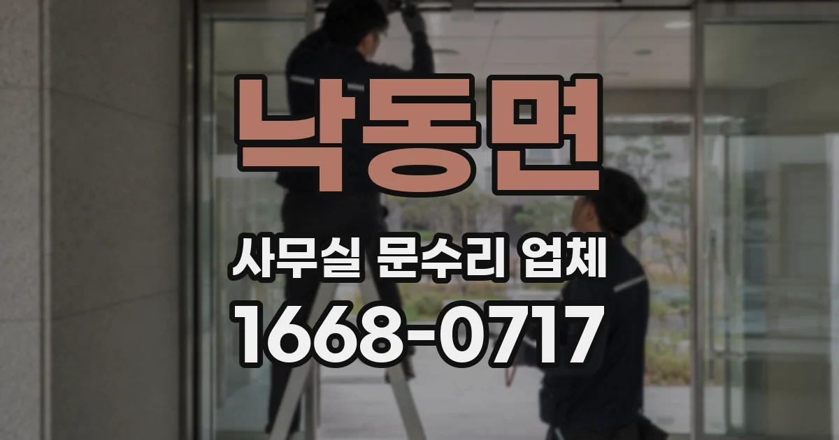 낙동면 사무실 문수리 업체