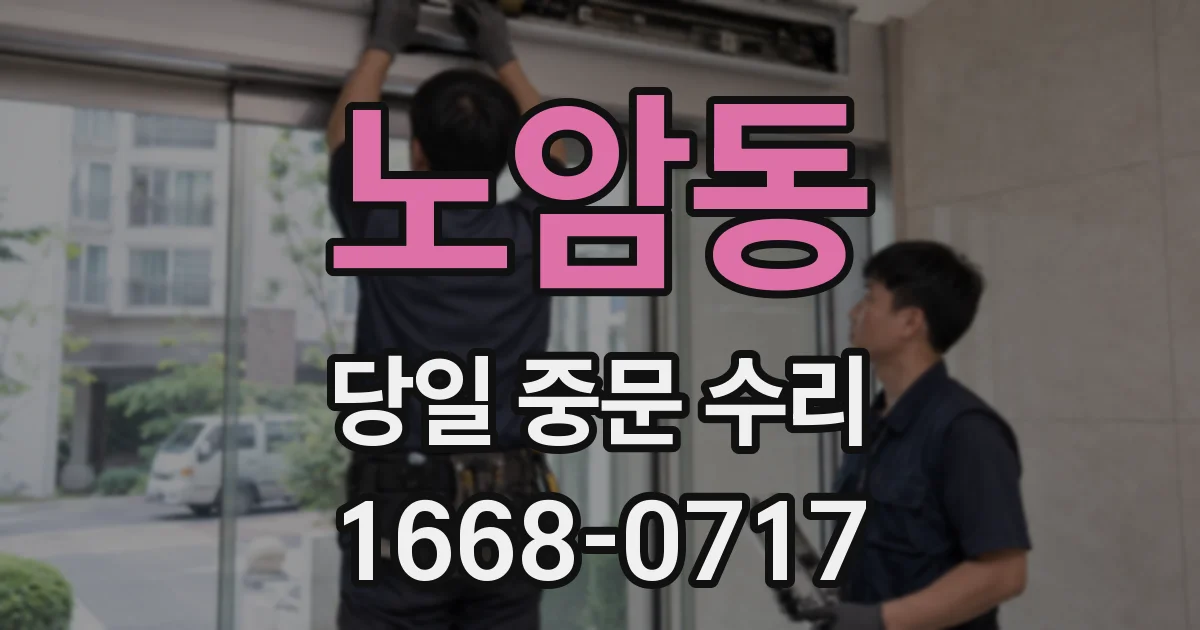 노암동 당일 중문 수리