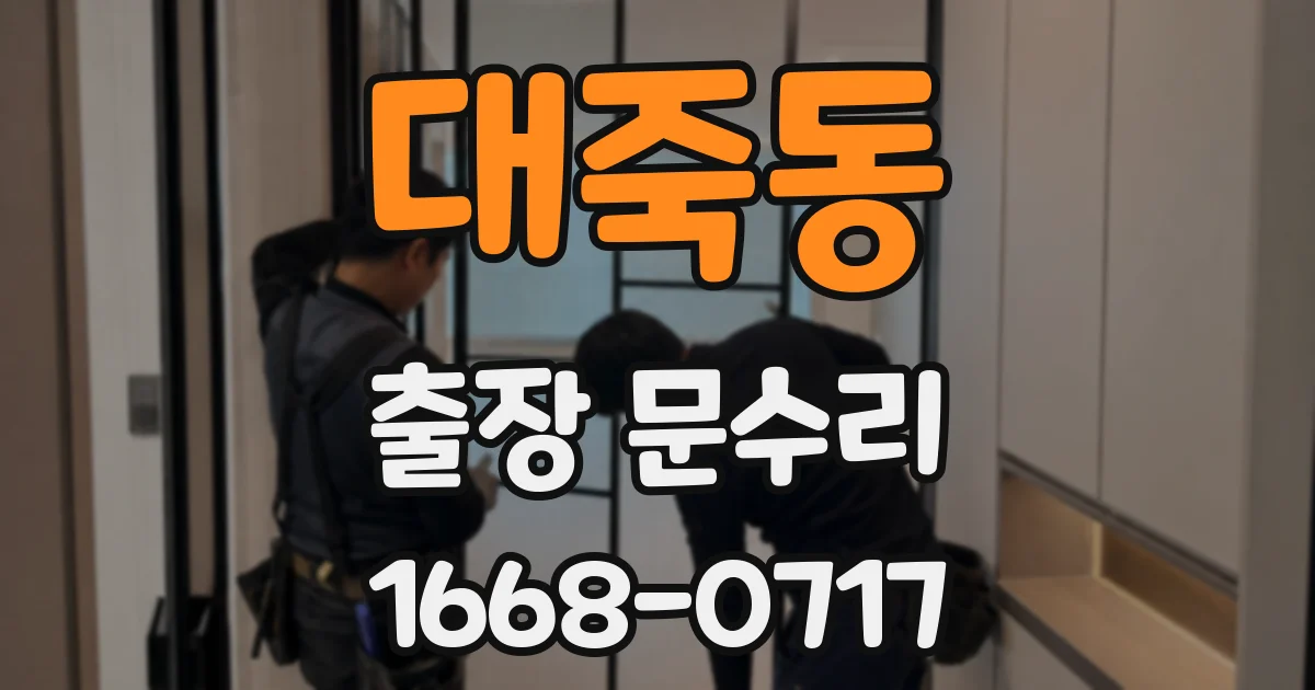 대죽동 출장 문수리