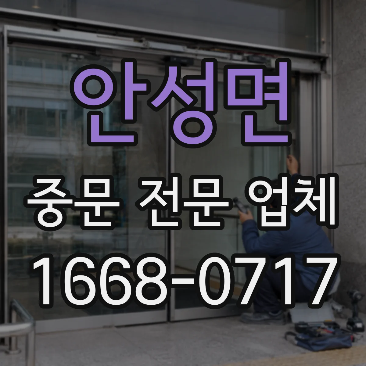 안성면 중문 전문 업체