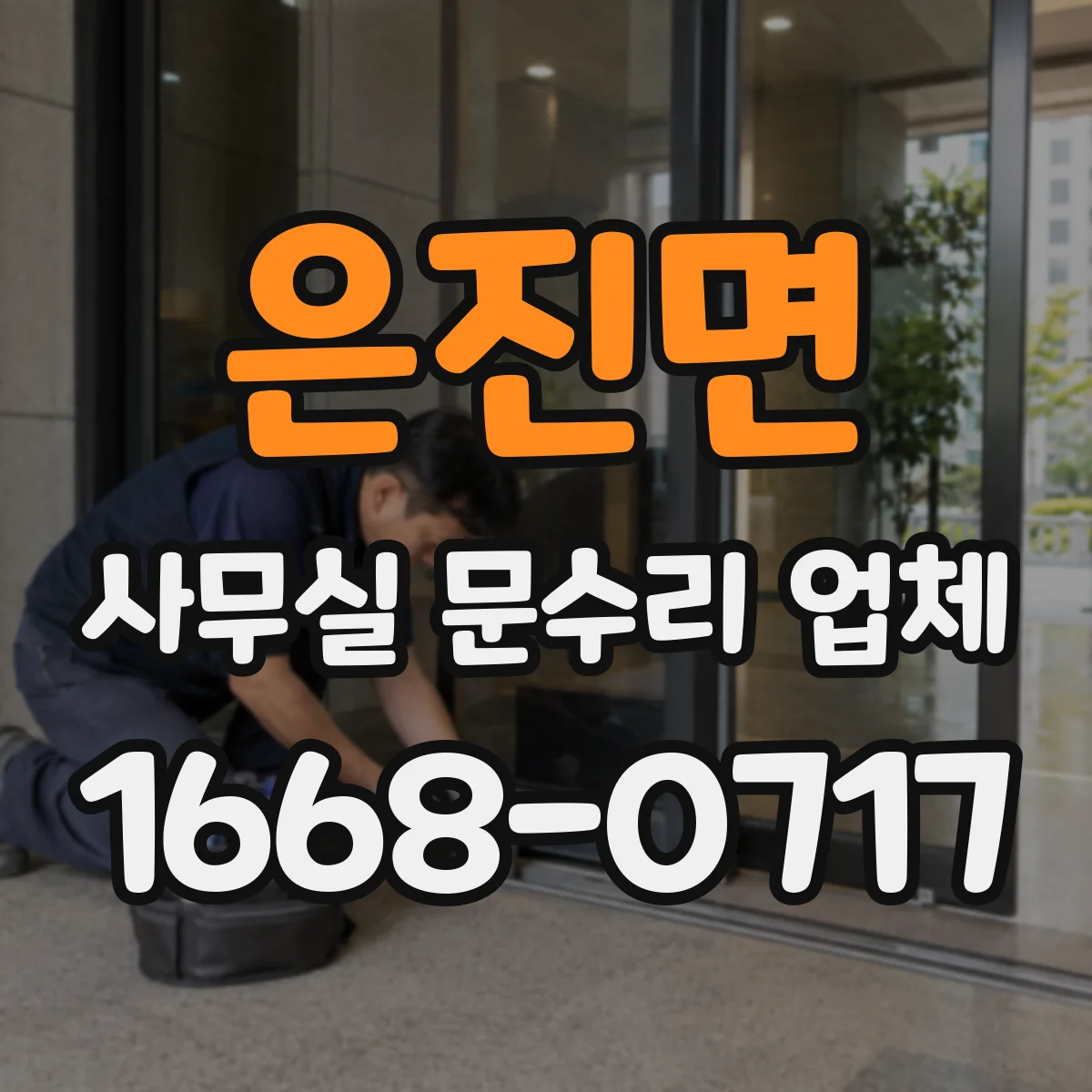 은진면 사무실 문수리 업체