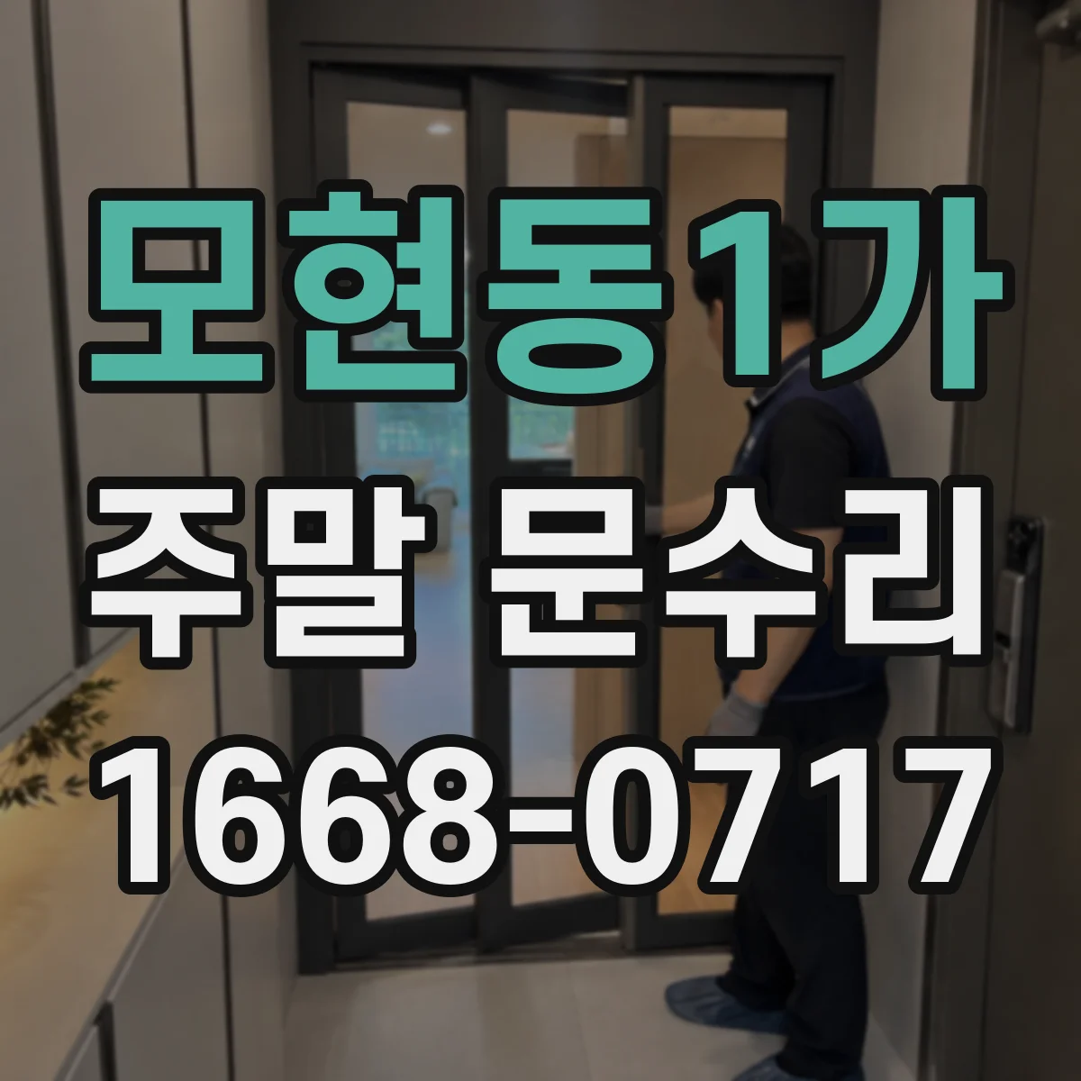 모현동1가 주말 문수리