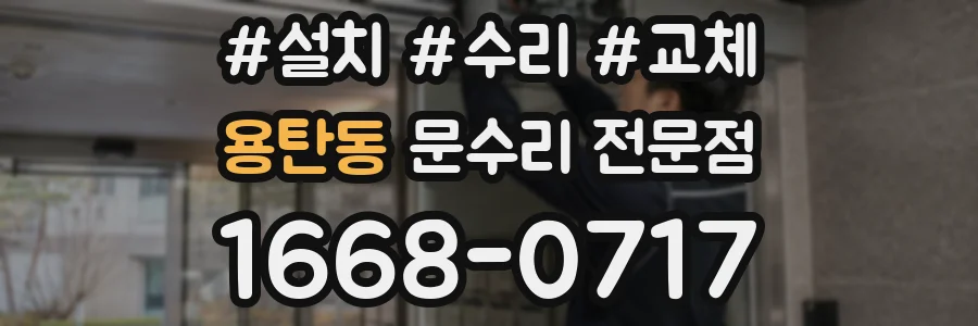 용탄동 문수리 전문점