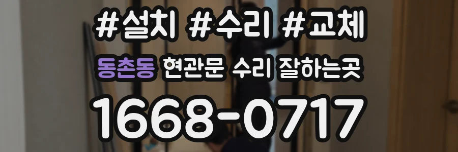 동촌동 현관문 수리 잘하는곳