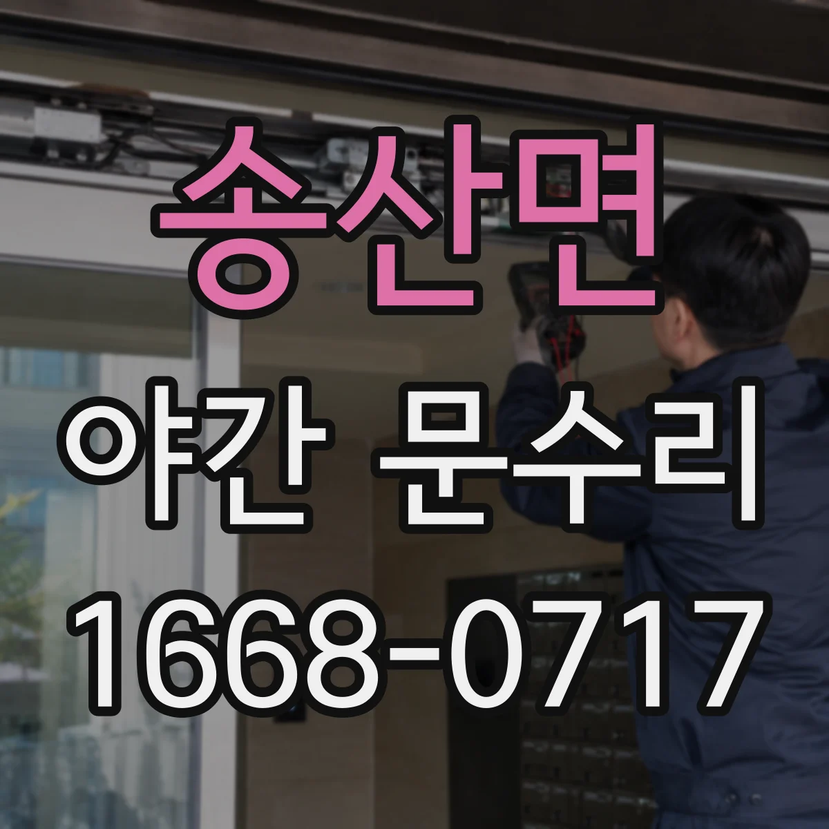 송산면 야간 문수리