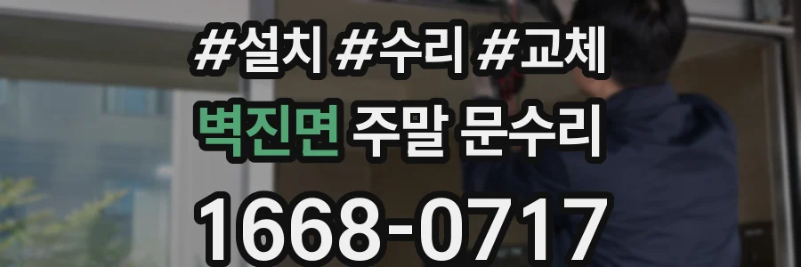벽진면 주말 문수리