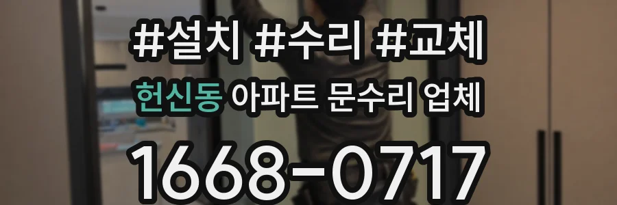 헌신동 아파트 문수리 업체