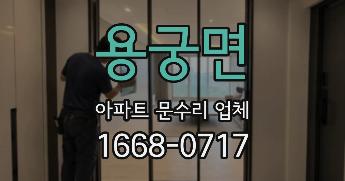 용궁면 아파트 문수리 업체