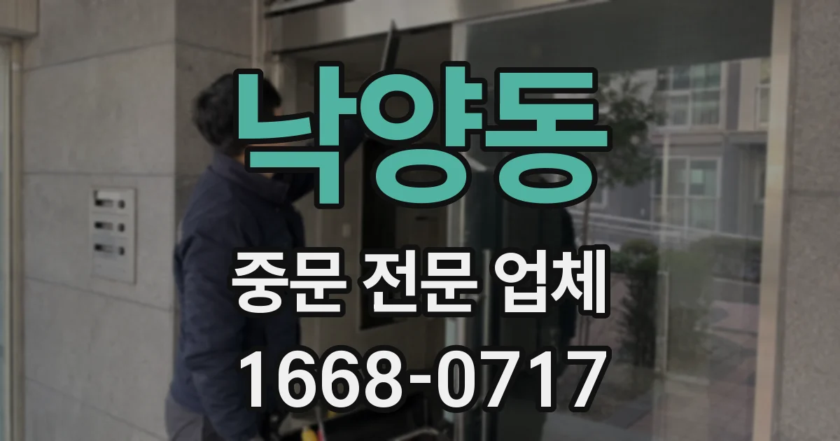 낙양동 중문 전문 업체